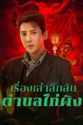 Taiping Zhen Strange Tales (2026) เรื่องเล่าลึกลับตำบลไท่ผิง