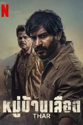 Thar (2022) หมู่บ้านเลือด