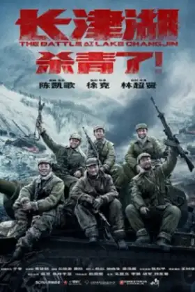 The Battle at Lake Changjin (2021) ยุทธการยึดสมรภูมิเดือด