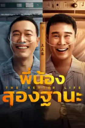 The Bettet Life (2023) พี่น้องสองฐานะ