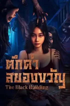 The Black Building (2025) ตึกดำสยองขวัญ