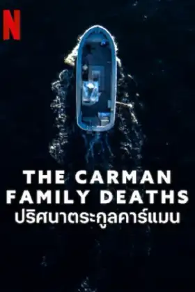 The Carman Family Deaths (2025) ปริศนาตระกูลคาร์แมน