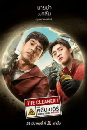 The Cleaner (2022) เดอะ คลีนเนอร์ ล่าล้างบาป
