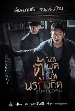 The Closet (2020) ตู้นรกไม่ได้ผุดไม่ได้เกิด