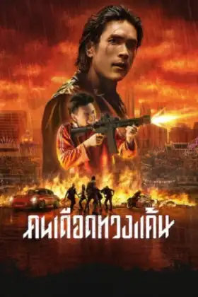 The Debt Collector (2026) คนเดือดทวงแค้น