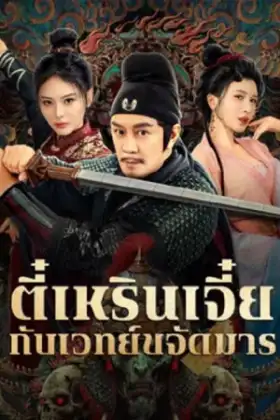 The Descent Curse of Di Renjie (2025) ตี๋เหรินเจี๋ยกับเวทย์ขจัดมาร