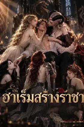 The Dragon Queen's Harem (2026) ฮาเร็มสร้างราชา