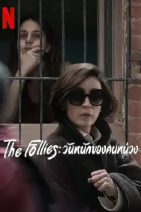 The Follies (2025) วันหนักของคนหน่วง