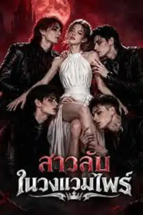 The Girl Hidden in the Vampire Band (2026) สาวลับในวงแวมไพร์