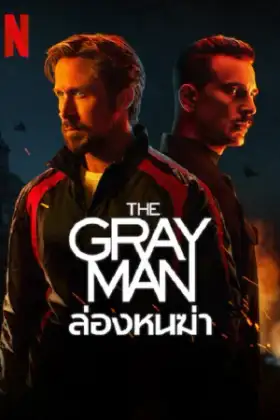 The Gray Man (2022) ล่องหนฆ่า
