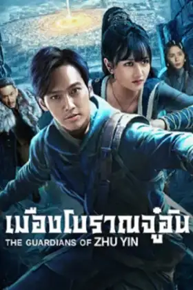 The Guardians Of Zhu Yin (2025) เมืองโบราณจู๋อิน