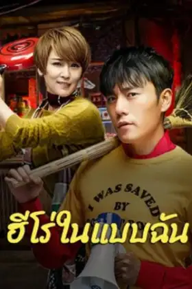 The Hero (2025) ฮีโร่ในแบบฉัน