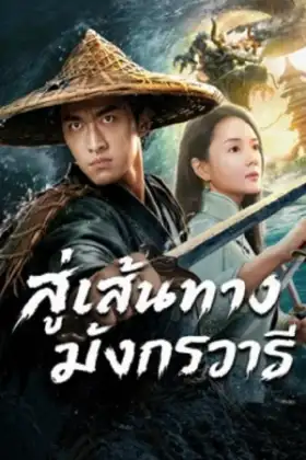The Jiaolong of Longkou (2026) สู่เส้นทางมังกรวารี