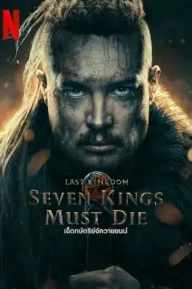 The Last Kingdom Seven Kings Must Die (2023) เจ็ดกษัตริย์จักวายชนม์