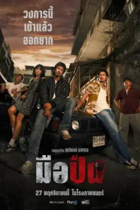 The Last Shot (2025) มือปืน