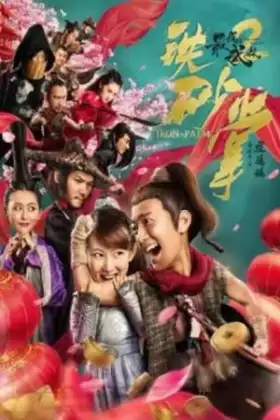 The Last Wulin 2 Iron Ore (2018)