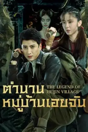 The Legend of Heijin Village (2025) ตำนานหมู่บ้านเฮยจิน