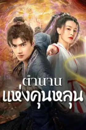 The legend of Qingcheng (2025) ตำนานแห่งคุนหลุน
