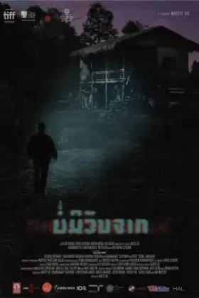 The Long Walk (2019) บ่มีวันจาก