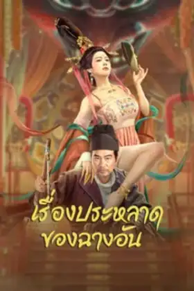 The Man's Secret (2023) เรื่องประหลาดของฉางอัน