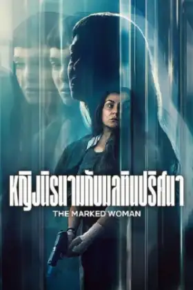The Marked Woman (2026) หญิงนิรนามกับมลทินปริศนา