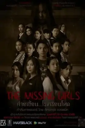 The Missing Girls (2023) ค่ายเฮี้ยน...โรงเรียนโหด