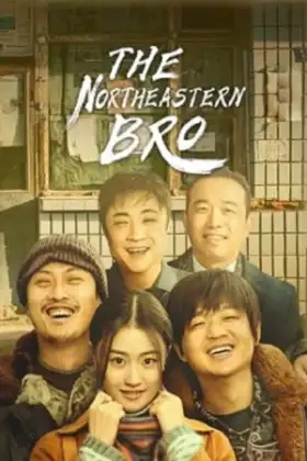 The Northeastern Bro (2021) พี่ใหญ่กับรักแห่งเหมันต์