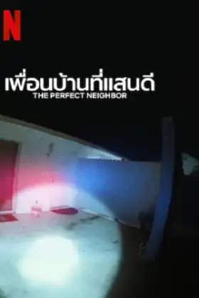 The Perfect Neighbor (2025) เพื่อนบ้านที่แสน