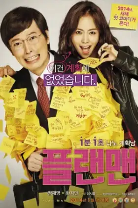The Plan Man (2014) ผู้ชายตามแผน