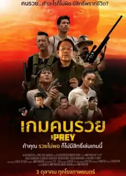 The Prey (2018) เกมคนรวย