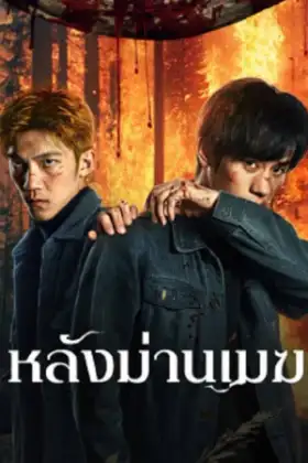 The Ranger (2025) หลังม่านเมฆ