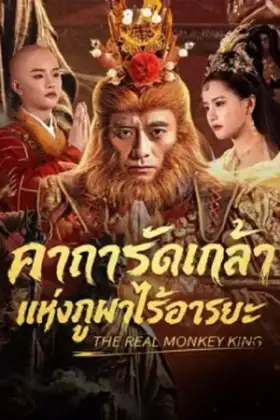 The Real Monkey King (2026) คาถารัตเกล้าแห่งภูผาไร้อารยะ