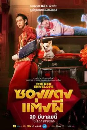 The Red Envelope (2025) ซองแดงแต่งผี