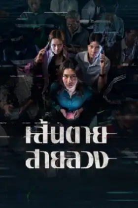 The Red Line (2026) เส้นตาย สายลวง