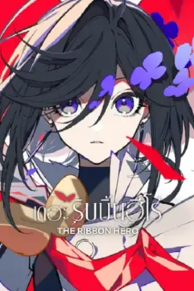 The Ribbon Hero (2026) เดอะริบบิ้นฮีโร่