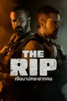 The Rip (2026) เงินบาปกระชากคน