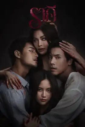 The Stain (2026) ราคี