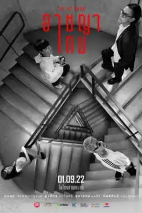 The Up Rank (2022) อาชญาเกม