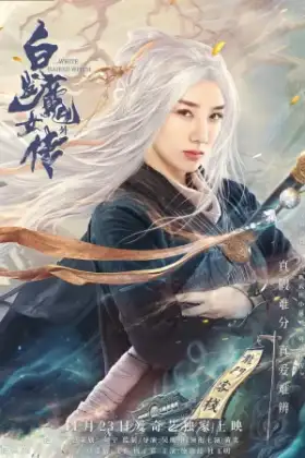 The Wolf Witch (2020) นางพญาผมขาว