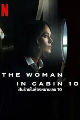 The Woman in Cabin 10 (2025) ฝันร้ายในห้องหมายเลข 10