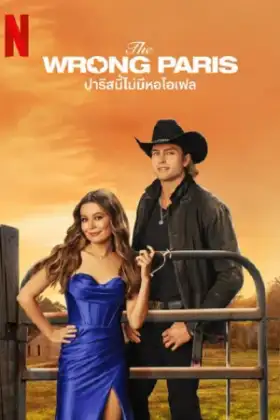 The Wrong Paris (2025) ปารีสนี้ไม่มีหอไอเฟล