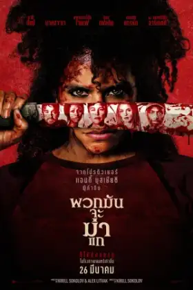 They Will Kill You (2026) พวกมันจะฆ่าแก
