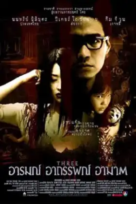Three Extremes (2002) อารมณ์ อาถรรพ์ อาฆาต