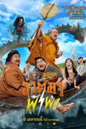 Thunder Monk (2023) อาตมาฟ้าผ่า