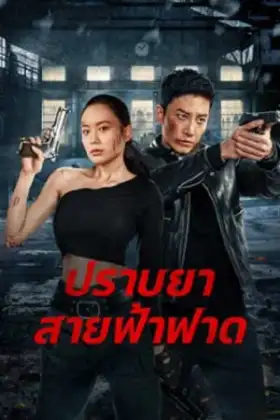 Thunder rescue (2023) ปราบยาสายฟ้าฟาด