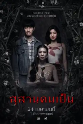 Tomb Watcher (2025) สุสานคนเป็น