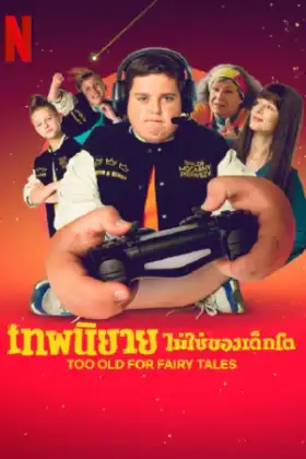 Too Old for Fairy Tales (2022) เทพนิยายไม่ใช่ของเด็กโต