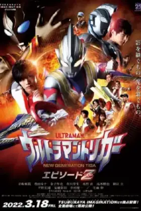 Ultraman Trigger Episode Z (2022) อุลตร้าแมนทริกเกอร์ เอพิโซด Z