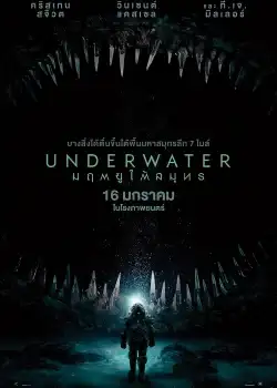 Underwater (2020) มฤตยูใต้สมุทร