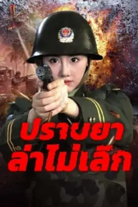Unrelenting Drug Interdiction (2025) ปราบยาล่าไม่เลิก